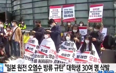 30多名韩国大学生削发抗议核污水入海