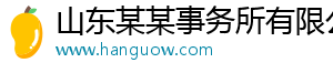 山东某某事务所有限公司